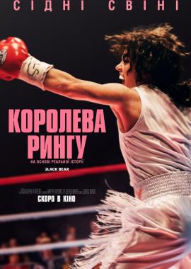 Королева рингу