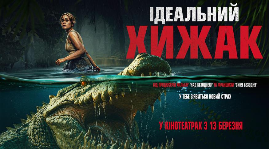 Ідеальний хижак