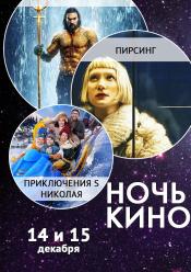 Ніч Кіно "Аквамен + Пірсинг + Пригоди S Миколая"