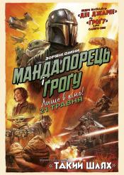 Мандалорець і Ґроґу