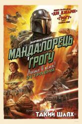 Мандалорець і Ґроґу