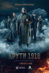 Круты 1918