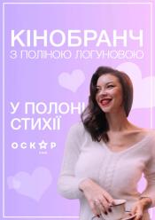 Кінобранч з переглядом фільму "У полоні стихії"