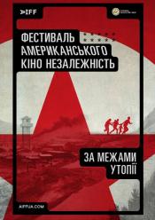 За межами утопії
