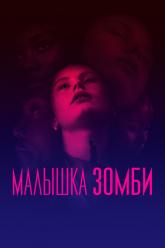 Крихітка зомбі