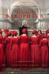 Нова фаворитка