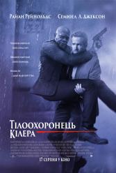 Телохранитель киллера