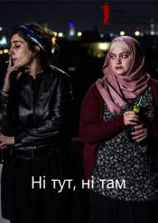 Ні тут, ні там / ОМКФ