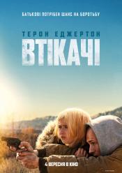 Втікачі