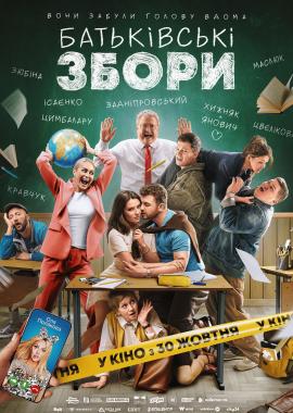 Батьківські збори