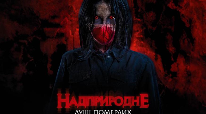 Надприродне. Душі померлих