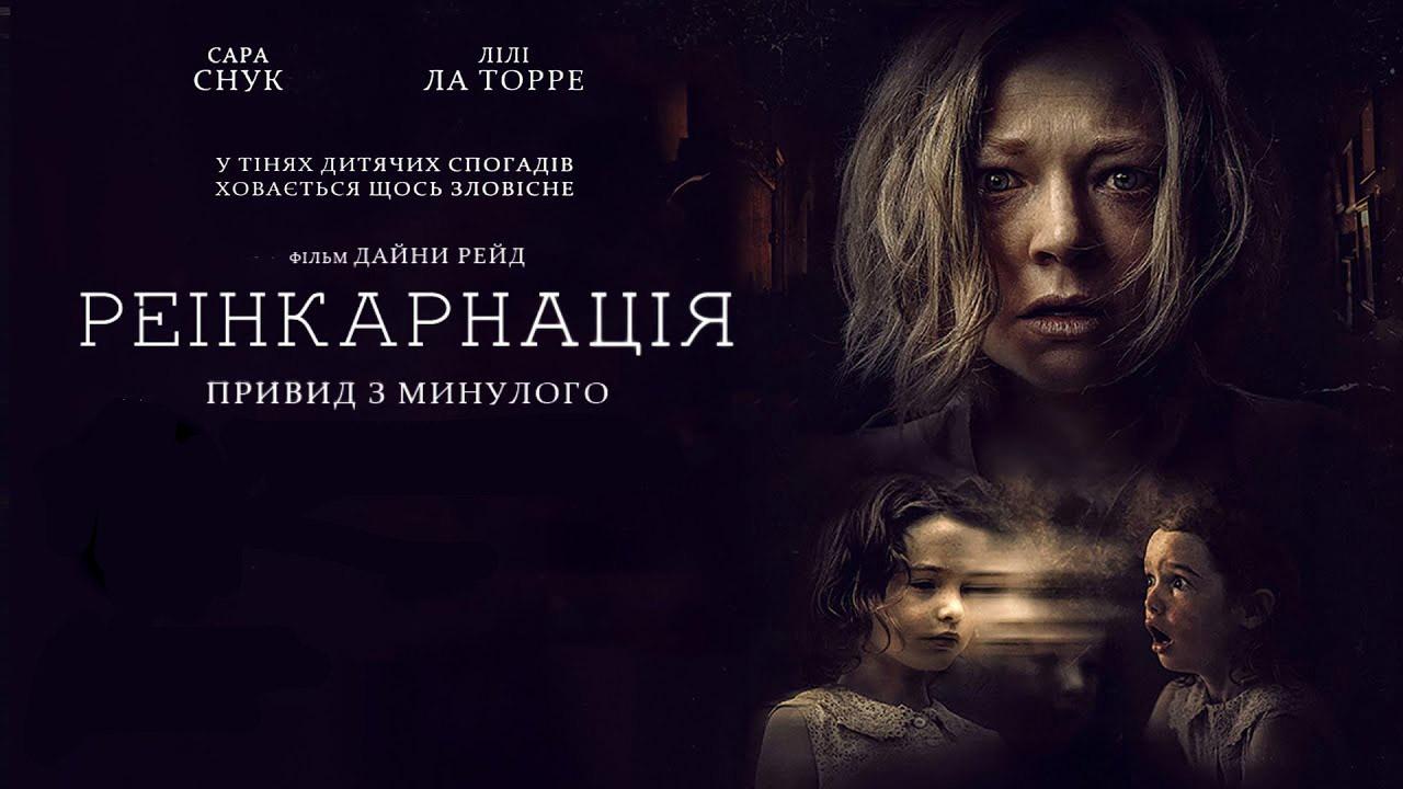 Реінкарнація Привид з минулого