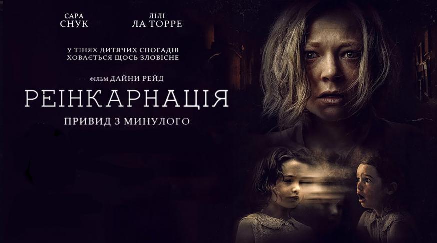 Реінкарнація Привид з минулого