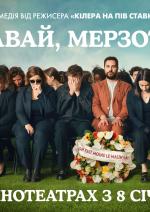 Прощавай, мерзотнику!