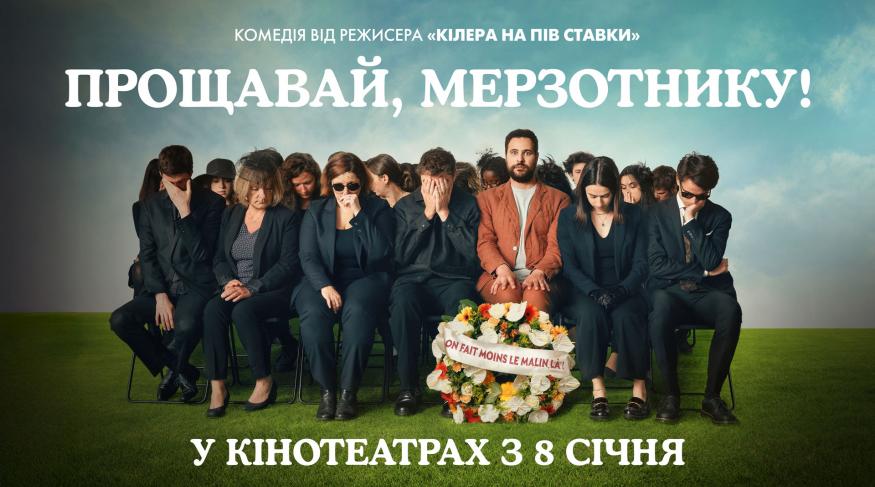 Прощавай, мерзотнику!