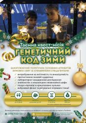 Генетичний код зимы