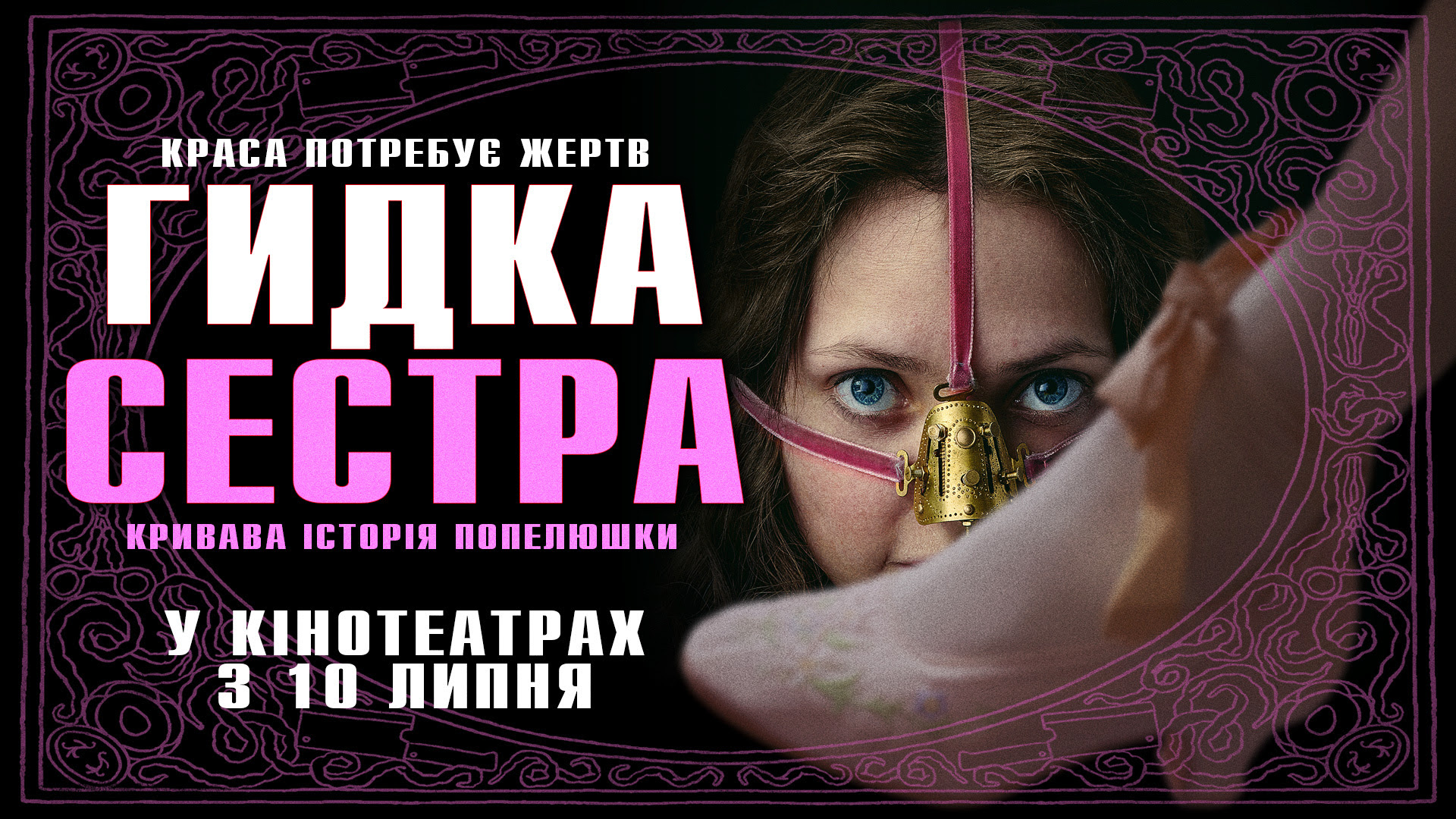 Гидка сестра