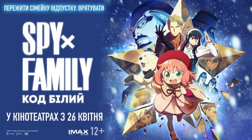 SPY x FAMILY: Код білий (мовою оригіналу)