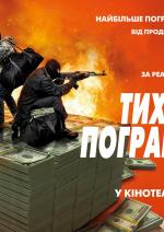 Тихе пограбування