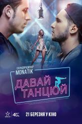 Давай танцуй!