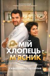 Мій хлопець – м'ясник