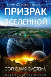 Подорож сонячною системою / Привид Всесвіту