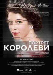 Портрет Королеви
