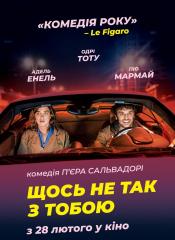 Что-то не так с тобой