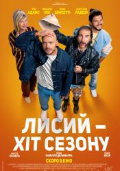 Лисий - хіт сезону