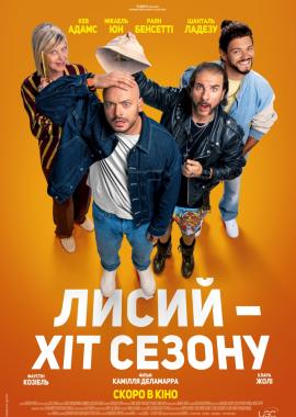 Лисий - хіт сезону
