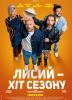 Лисий - хіт сезону