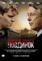 Санаторій Горького. Поєдинок