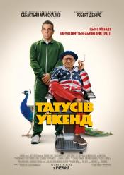 Татусів уїкенд