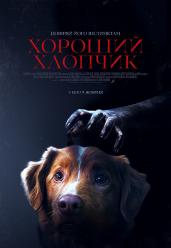 Хороший хлопчик