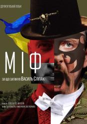 МИФ