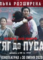 Потяг до Пусана