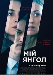 Мій янгол