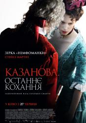 Казанова. Останнє кохання