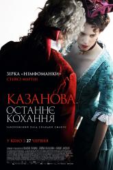 Казанова. Последняя любовь