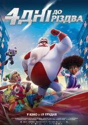 4 дні до Різдва