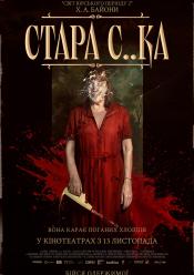 Стара с..ка