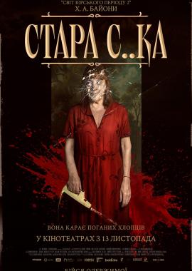 Стара с..ка