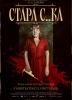 Стара с..ка