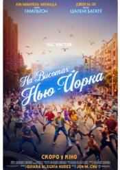 На висотах Нью-Йорка