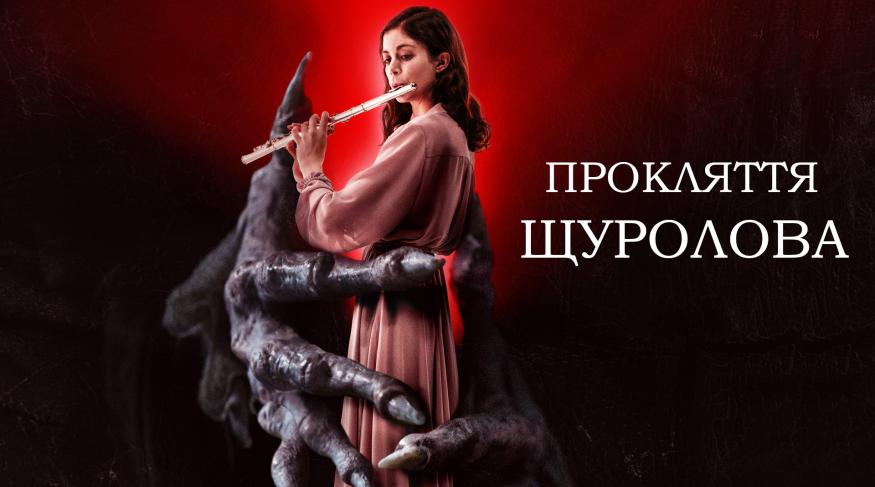 Прокляття щуролова