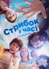 Стрибок у часі