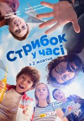 Стрибок у часі