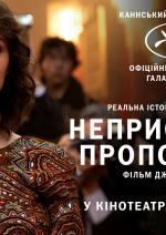 Непристойна пропозиція