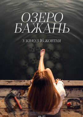 Озеро бажань