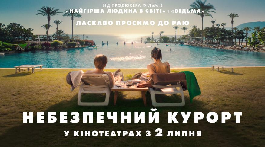 Небезпечний курорт